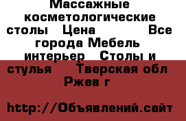 Массажные косметологические столы › Цена ­ 3 500 - Все города Мебель, интерьер » Столы и стулья   . Тверская обл.,Ржев г.